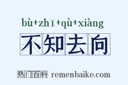 不知去向是什么意思的图片
